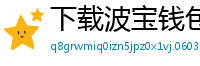 下载波宝钱包